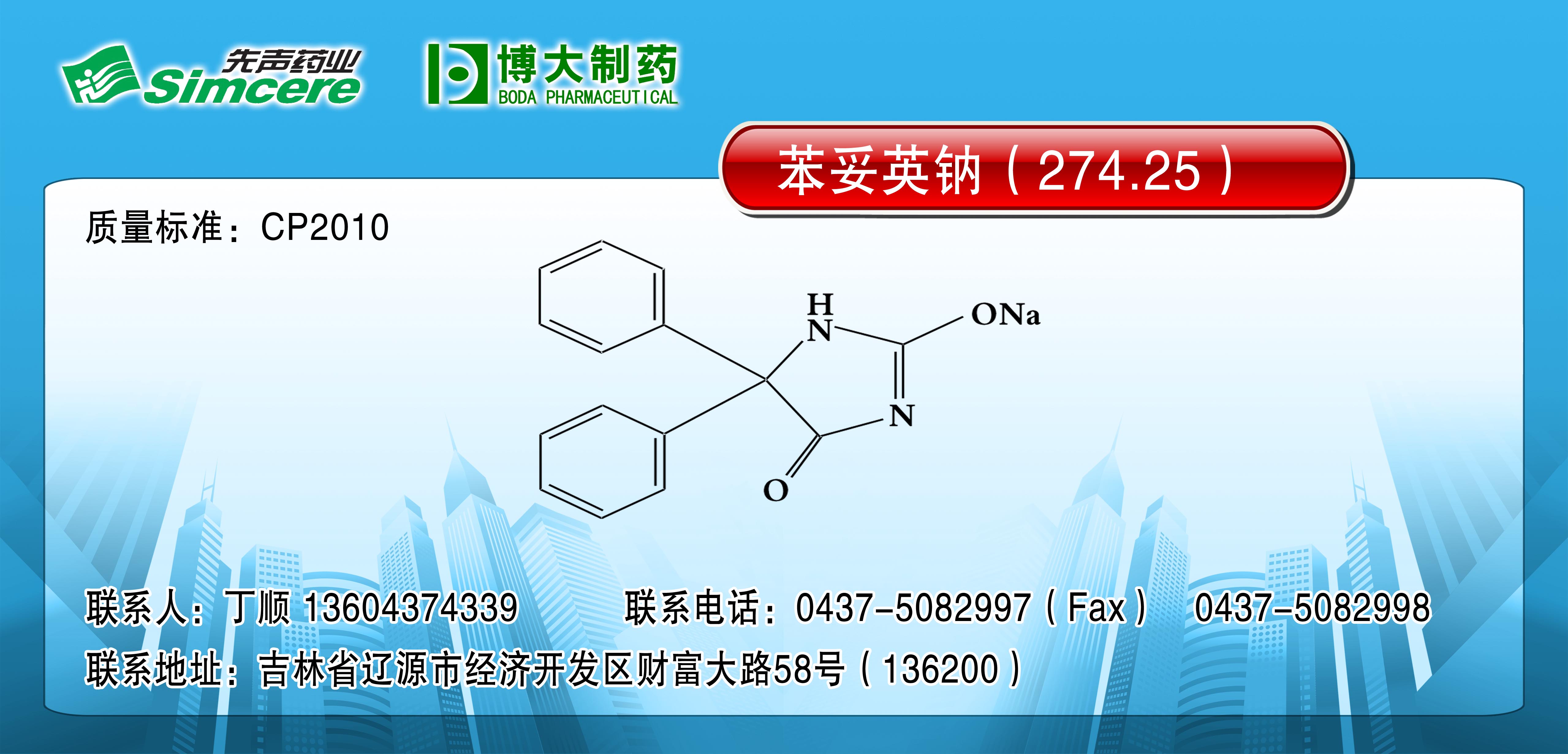 苯妥英纳