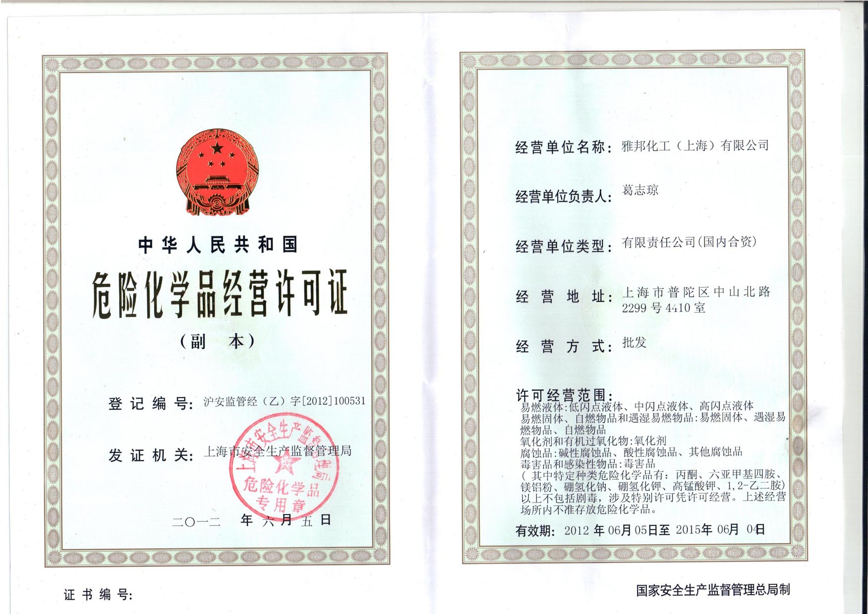 危险品经营许可证