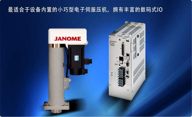 伺服冲压机JPS系列价格 品牌:JANOME