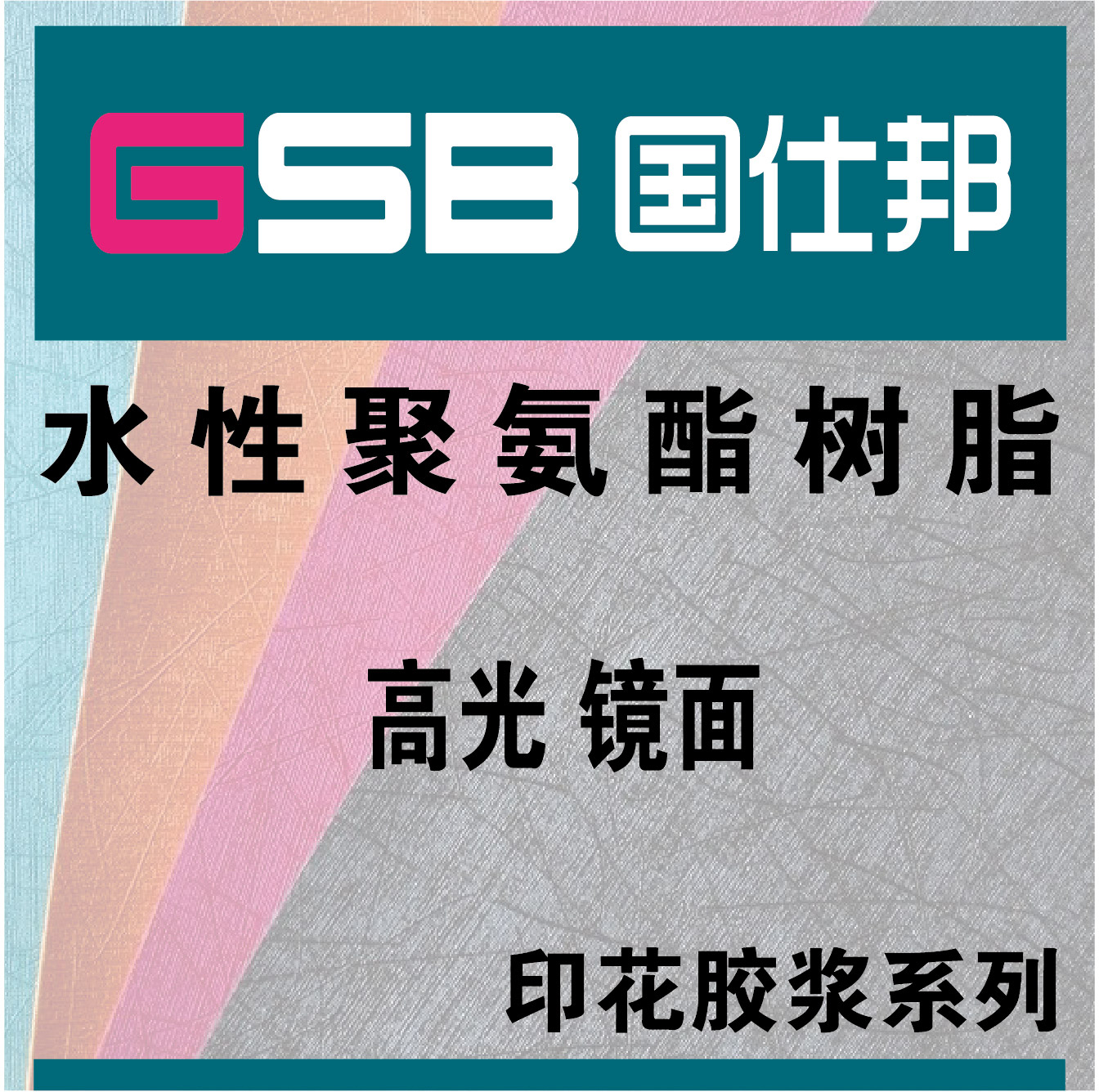 廠家直銷高光鏡面水性聚氨酯樹脂 高光澤 手感好 水性pu樹脂產品圖片